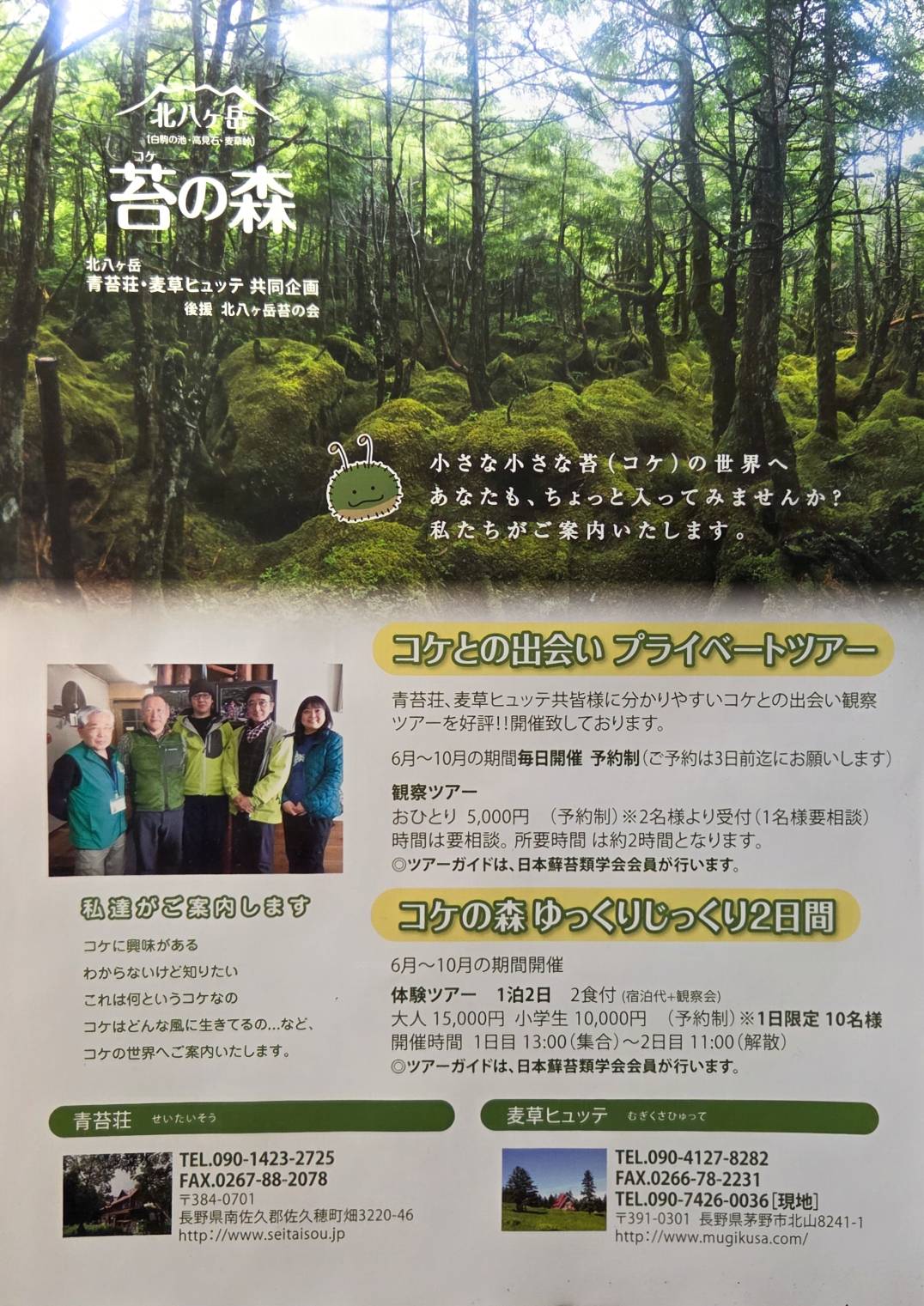 コケとの出会いツアー