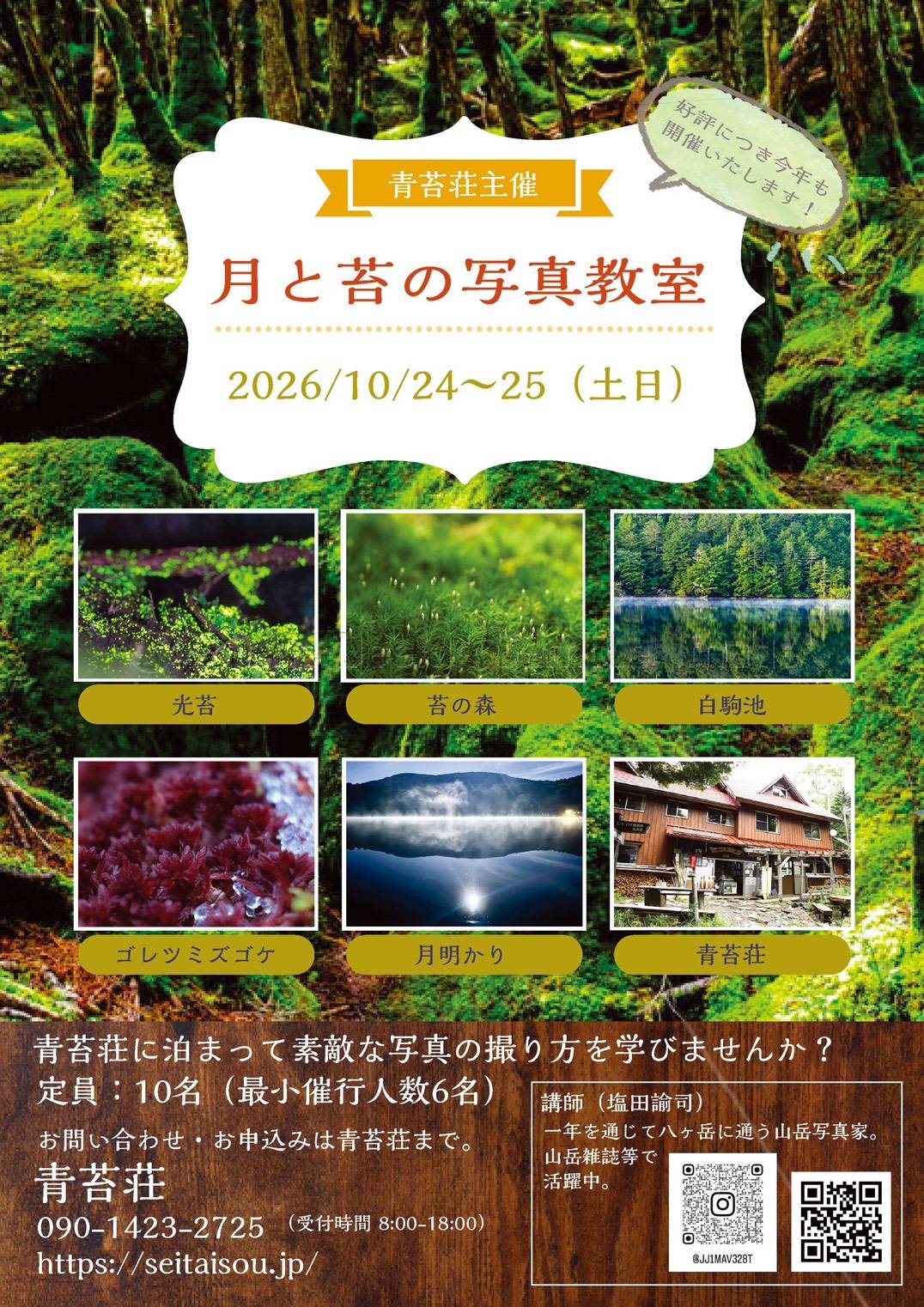 月と苔の写真教室 チラシ